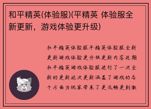 和平精英(体验服)(平精英 体验服全新更新，游戏体验更升级)
