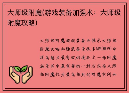 大师级附魔(游戏装备加强术：大师级附魔攻略)