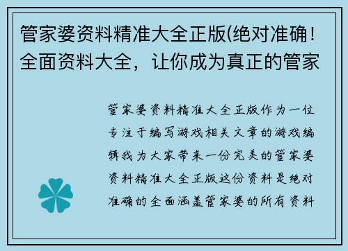 管家婆资料精准大全正版(绝对准确！全面资料大全，让你成为真正的管家婆)