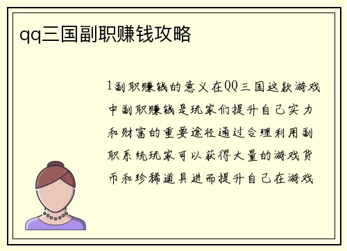 qq三国副职赚钱攻略