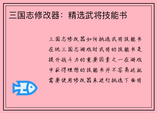 三国志修改器：精选武将技能书