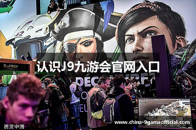 认识J9九游会官网入口